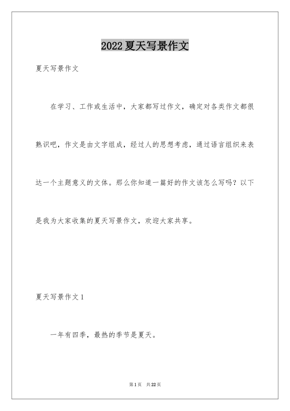 2024夏天写景作文_18_第1页