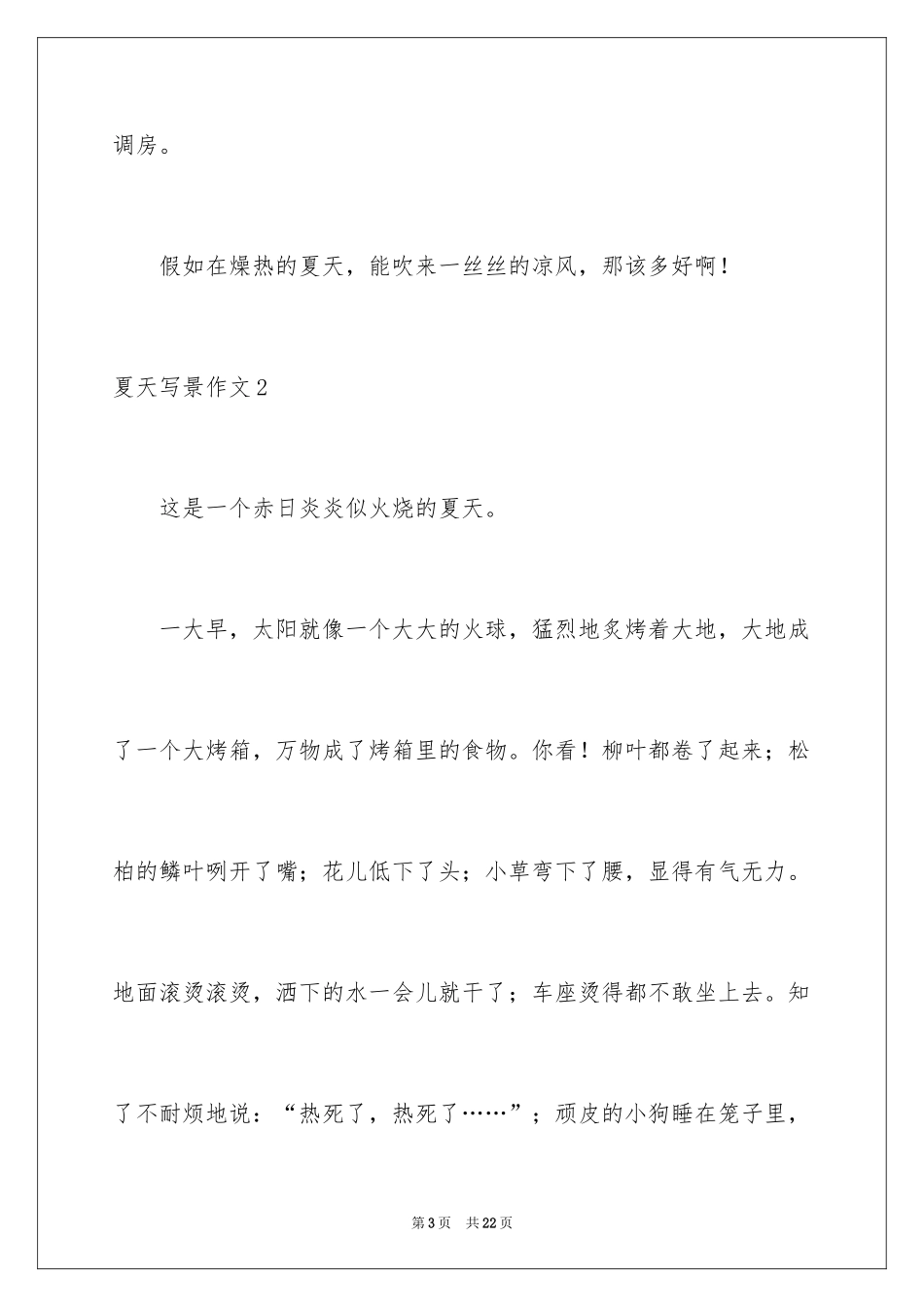 2024夏天写景作文_18_第3页