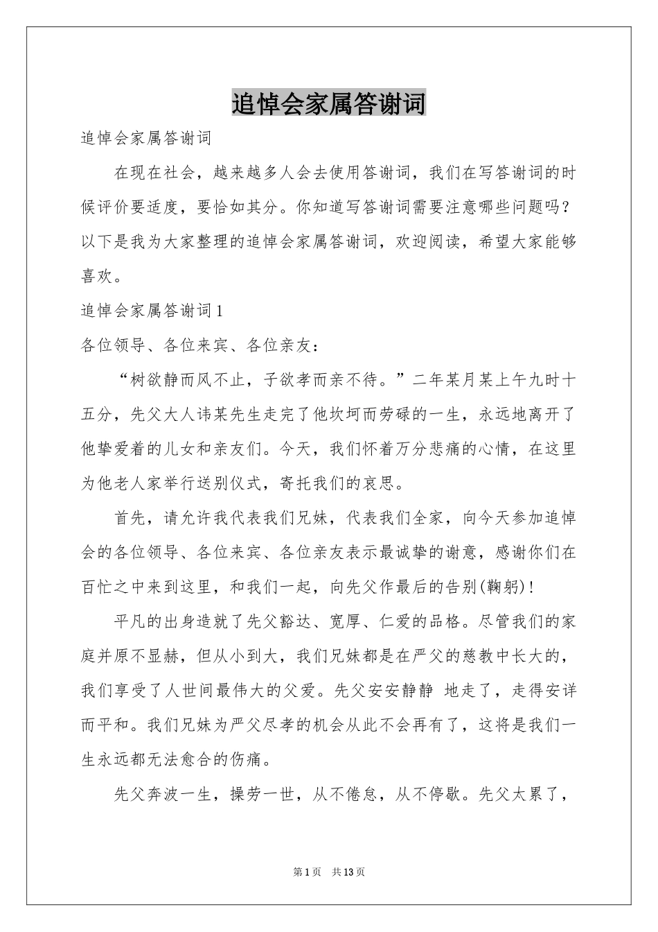 追悼会家属答谢词_第1页