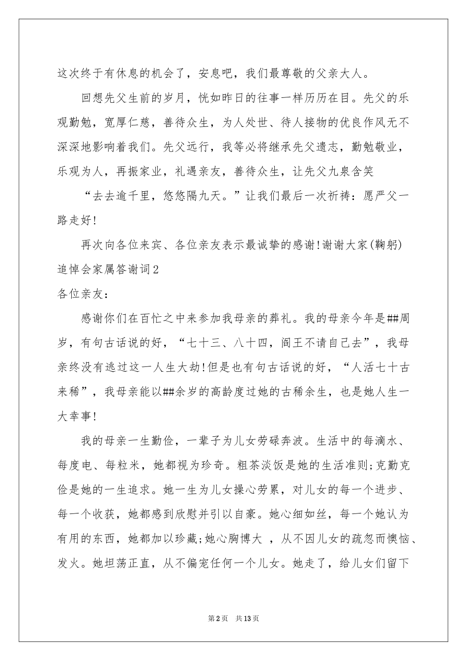追悼会家属答谢词_第2页