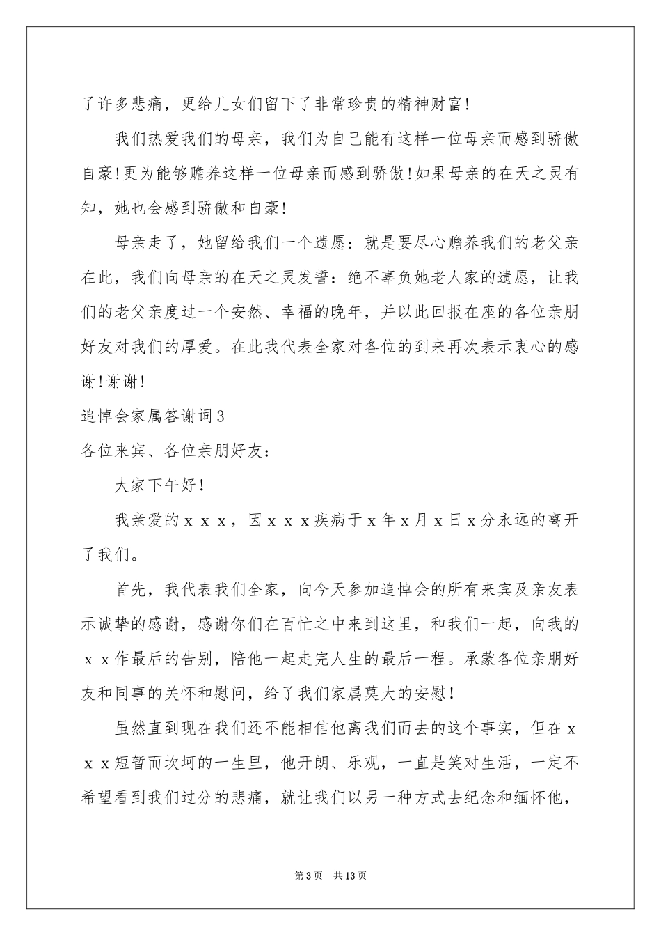 追悼会家属答谢词_第3页