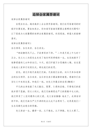追悼会家属答谢词