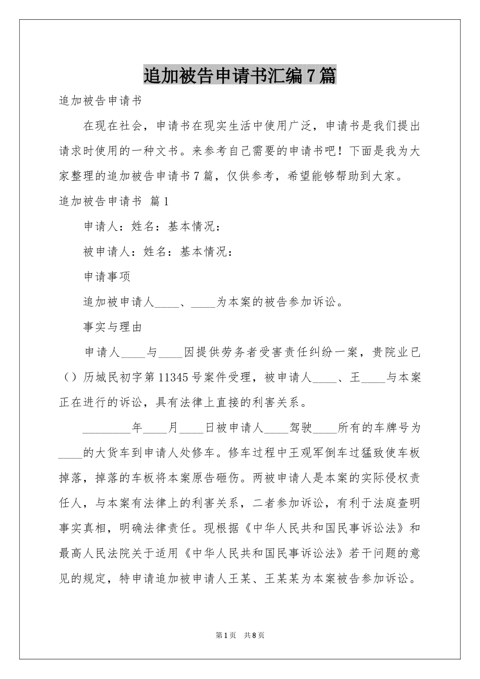 追加被告申请书汇编7篇_第1页