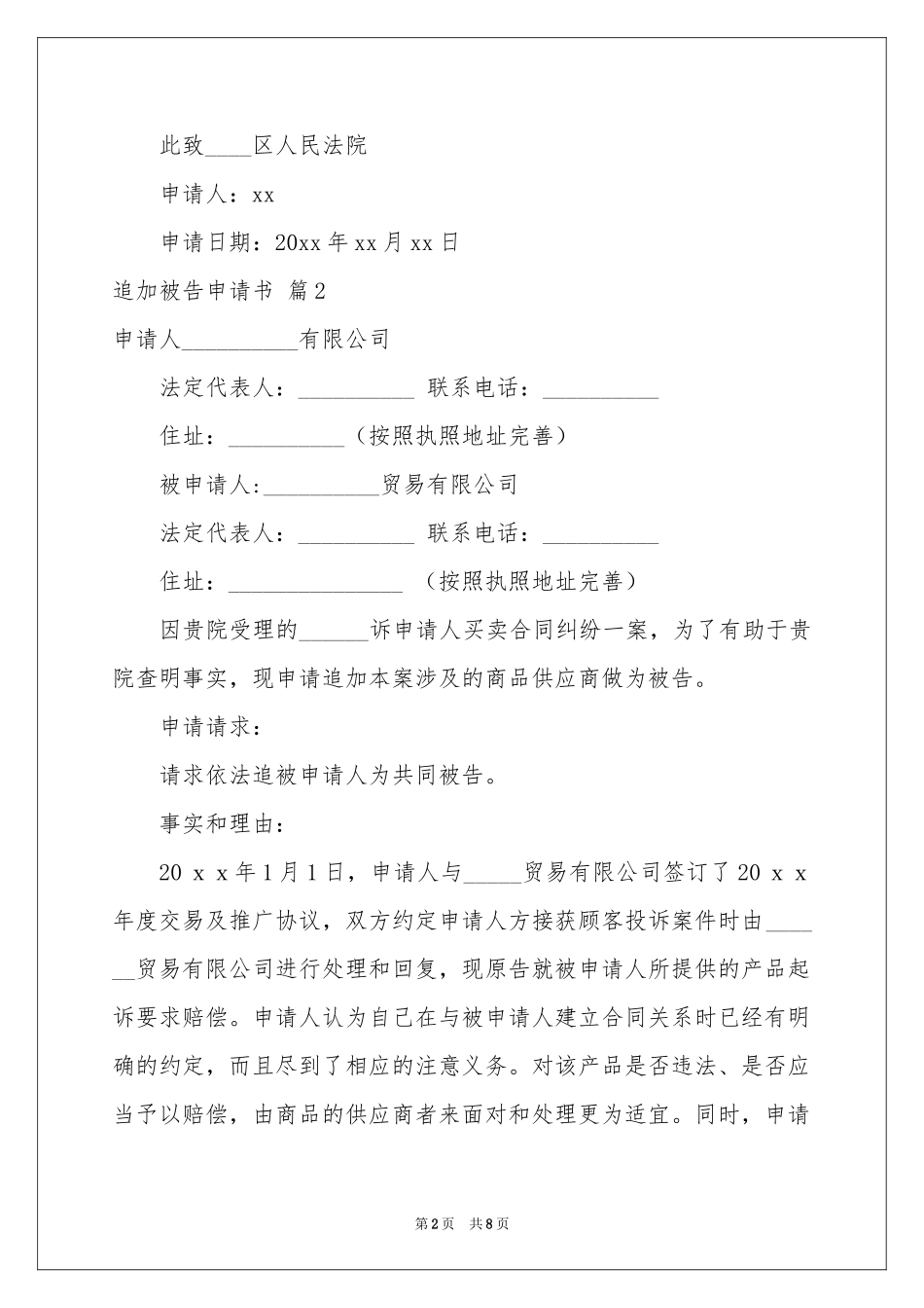 追加被告申请书汇编7篇_第2页