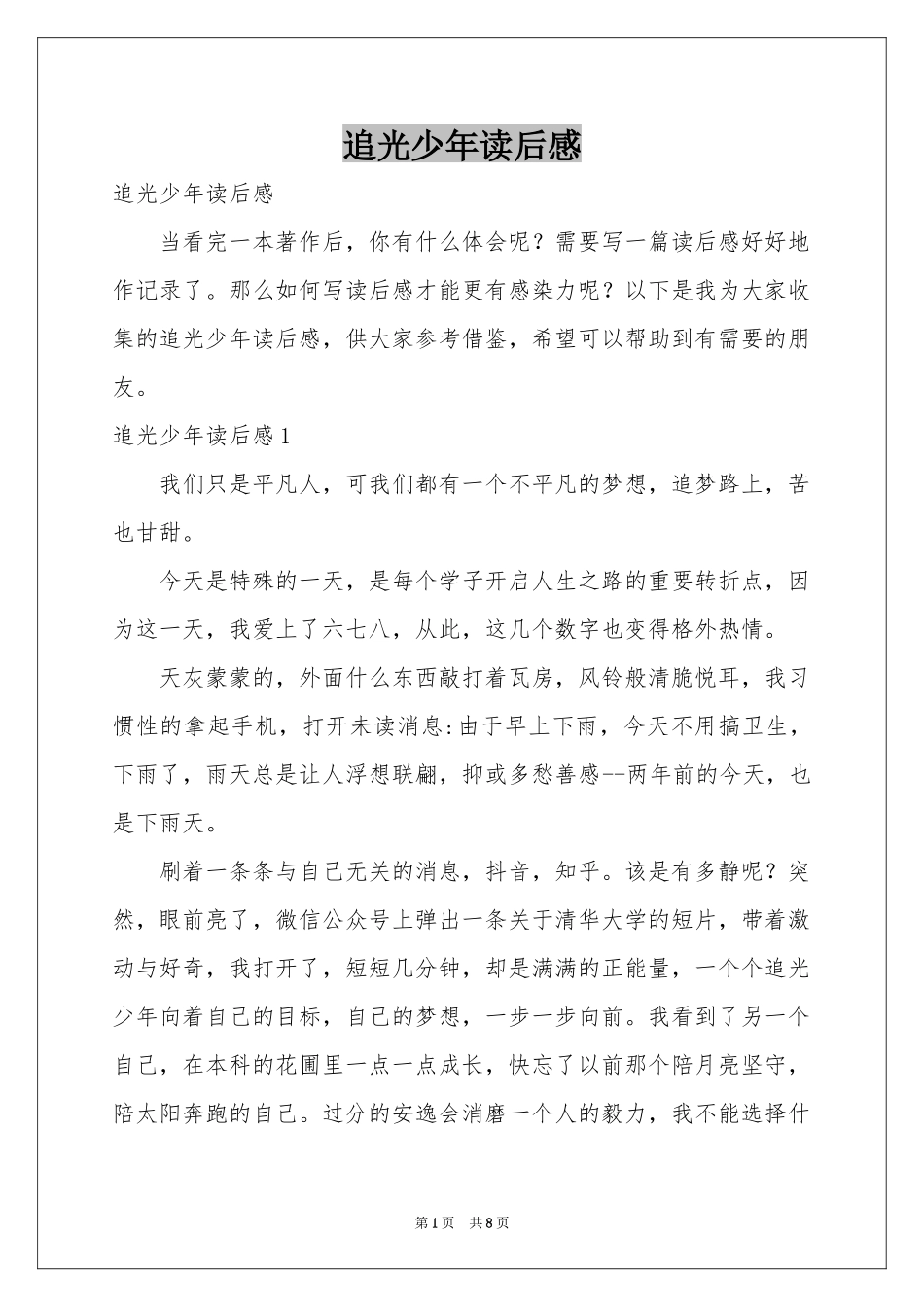 追光少年读后感_第1页