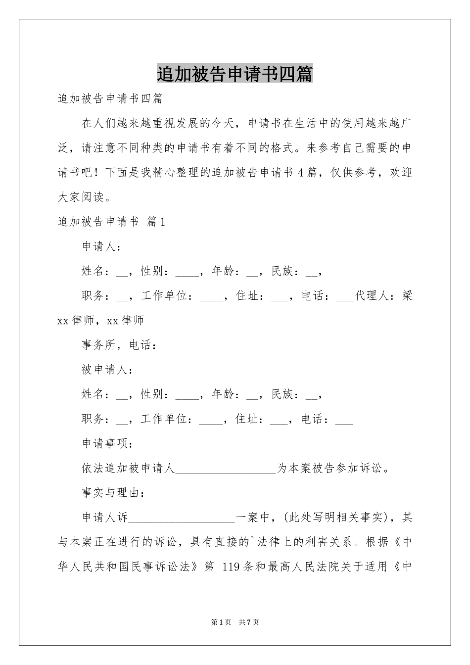 追加被告申请书四篇_第1页