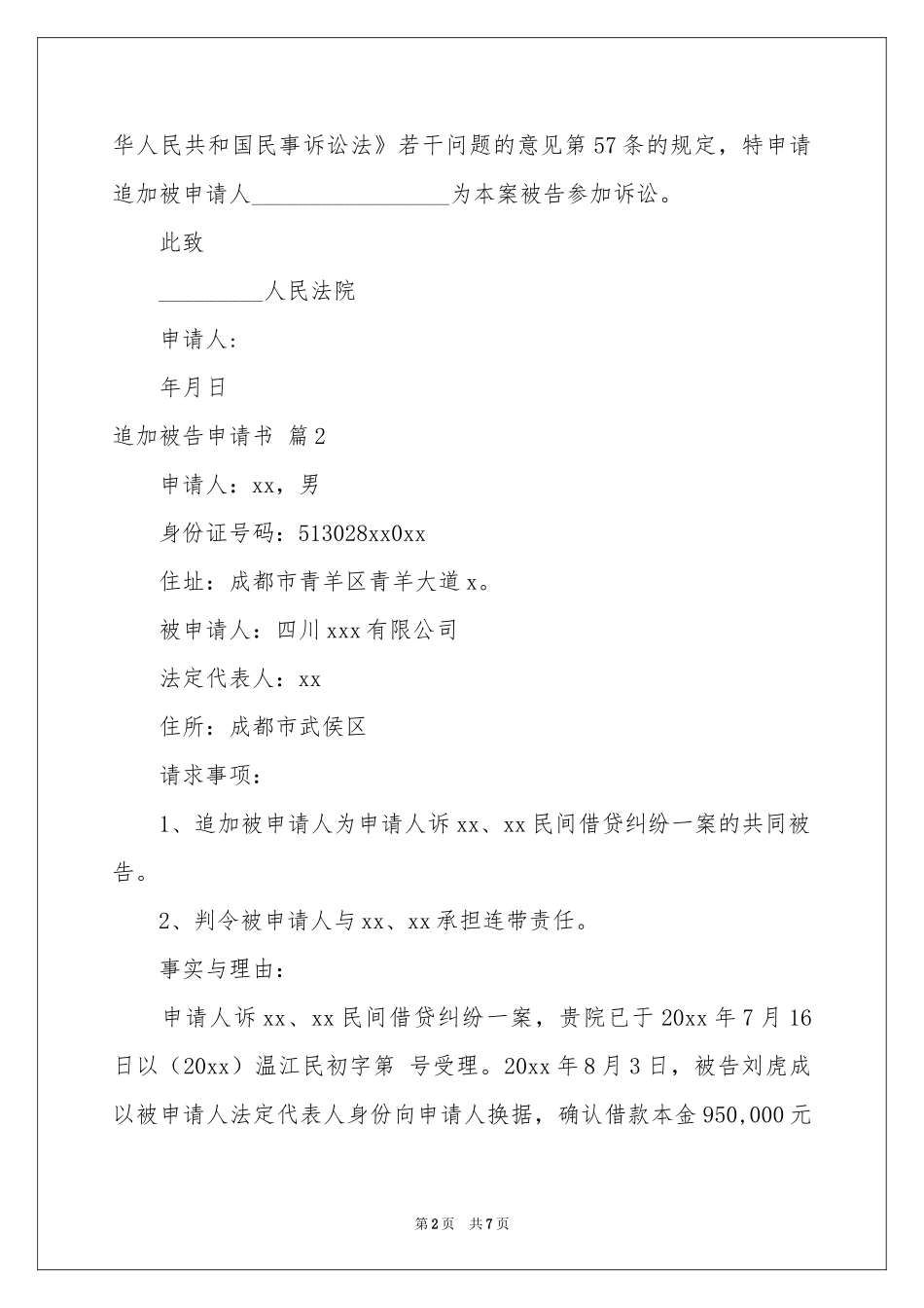 追加被告申请书四篇_第2页