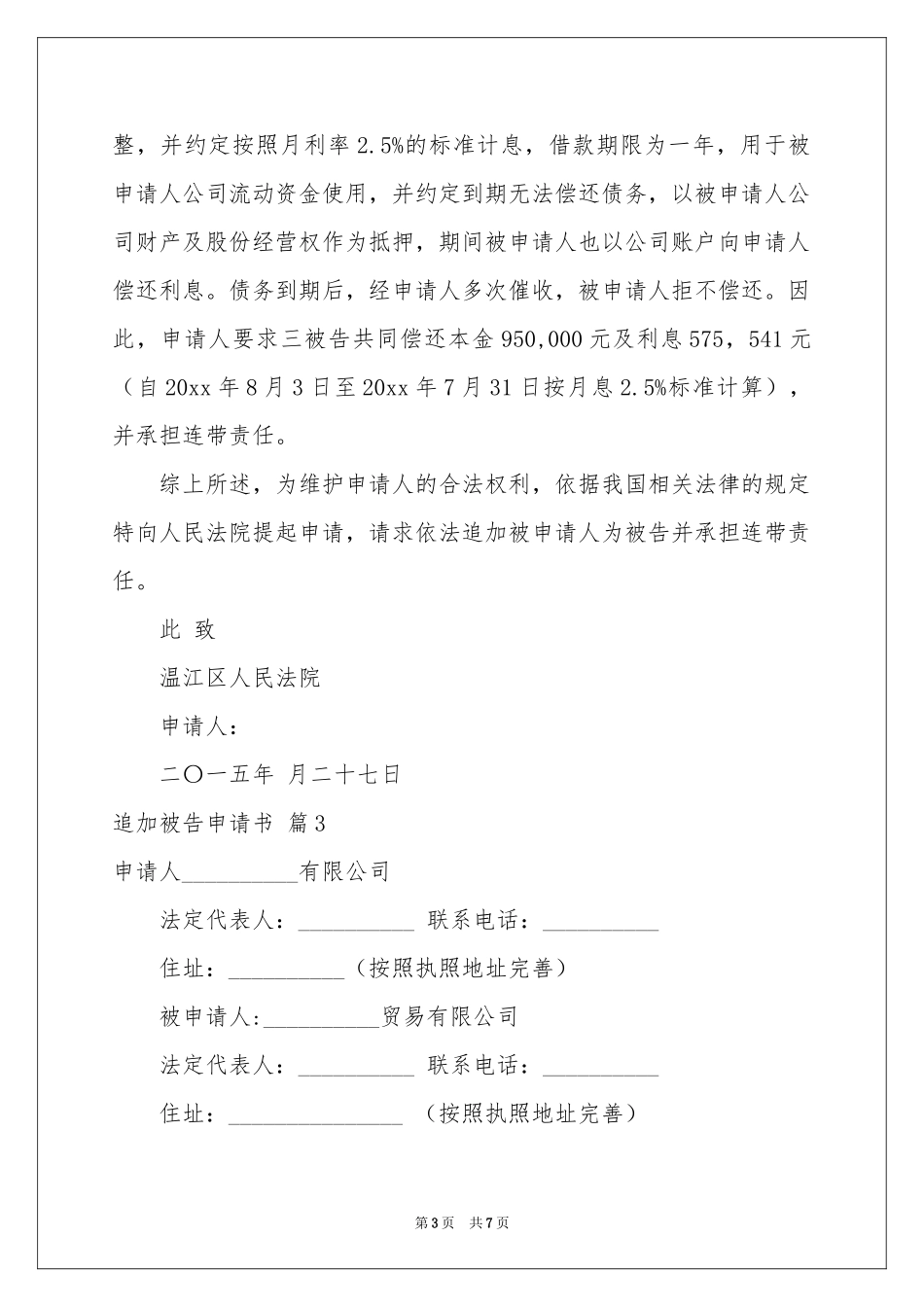 追加被告申请书四篇_第3页