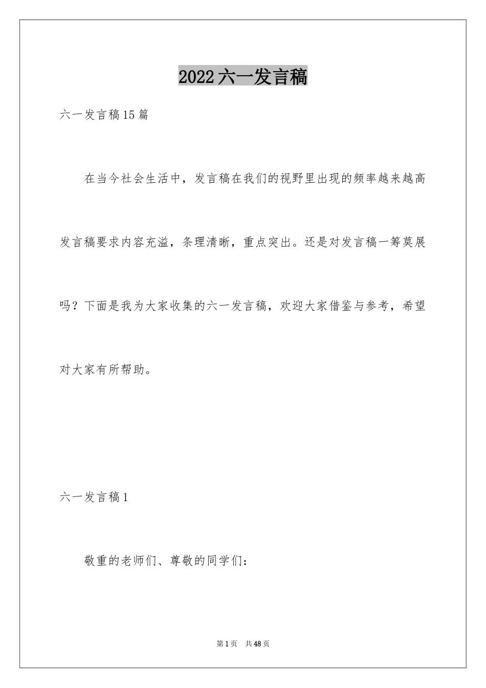 2024六一发言稿_3_第1页