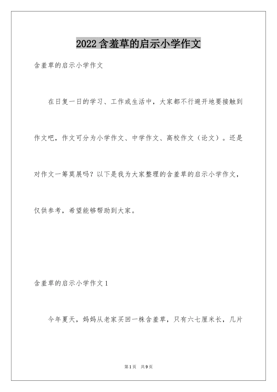 2024含羞草的启示小学作文_第1页