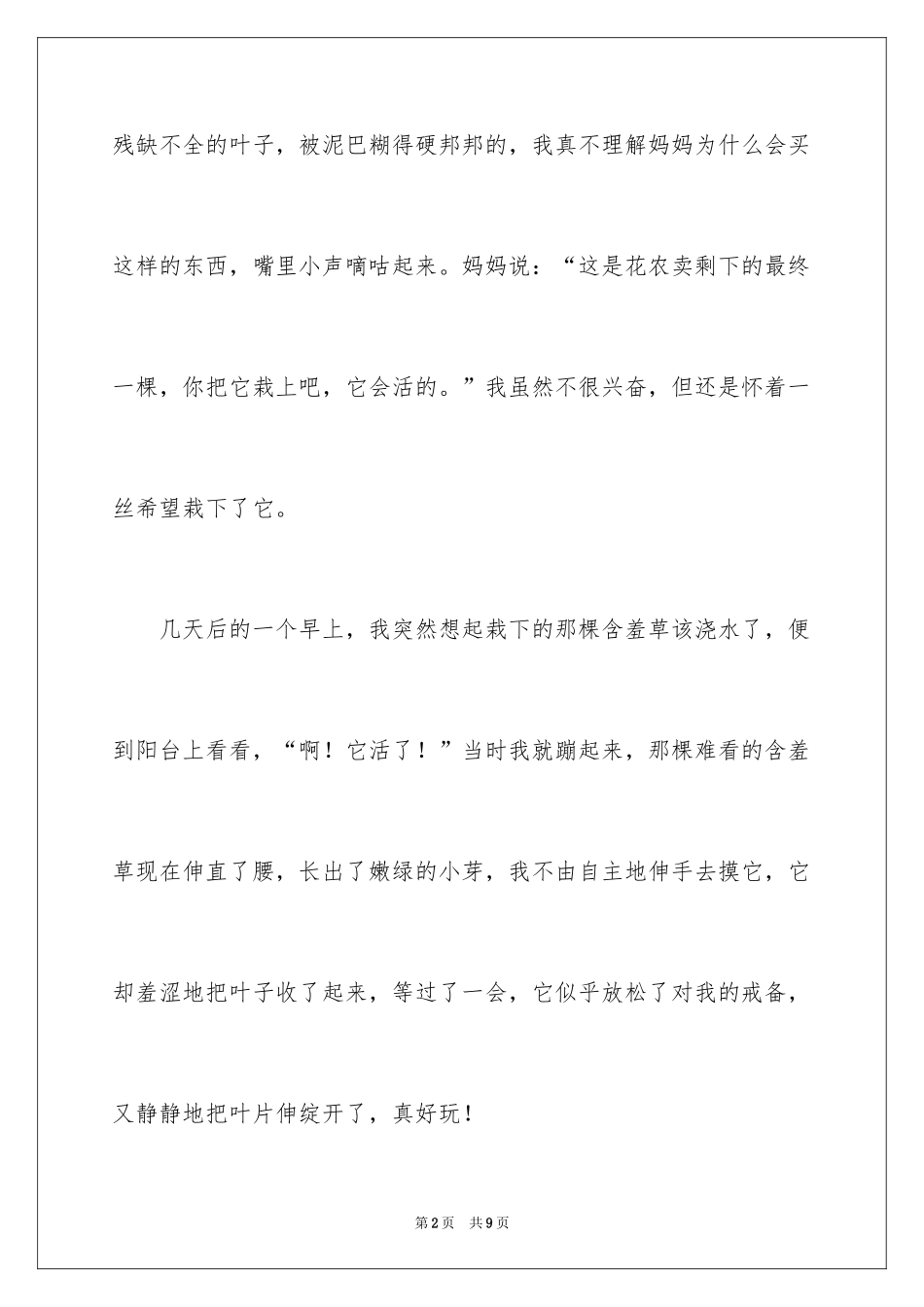 2024含羞草的启示小学作文_第2页