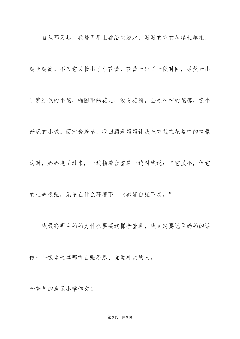 2024含羞草的启示小学作文_第3页