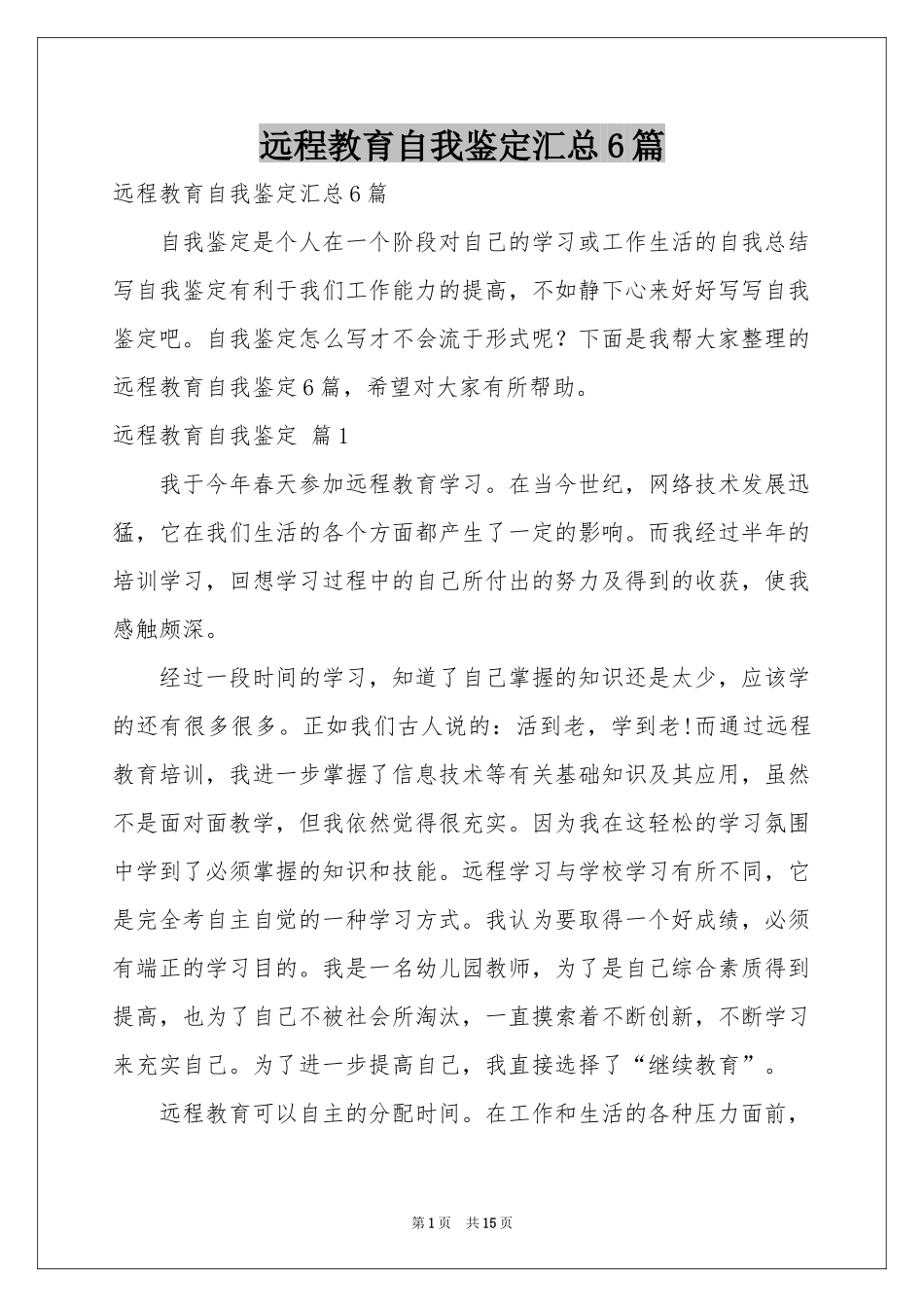 远程教育自我鉴定汇总6篇_第1页