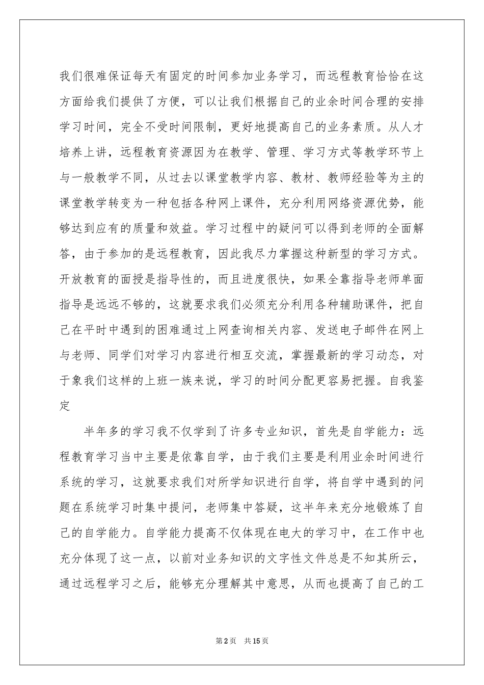 远程教育自我鉴定汇总6篇_第2页