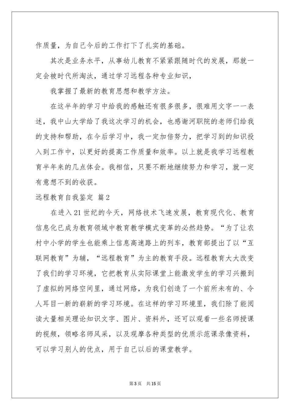 远程教育自我鉴定汇总6篇_第3页
