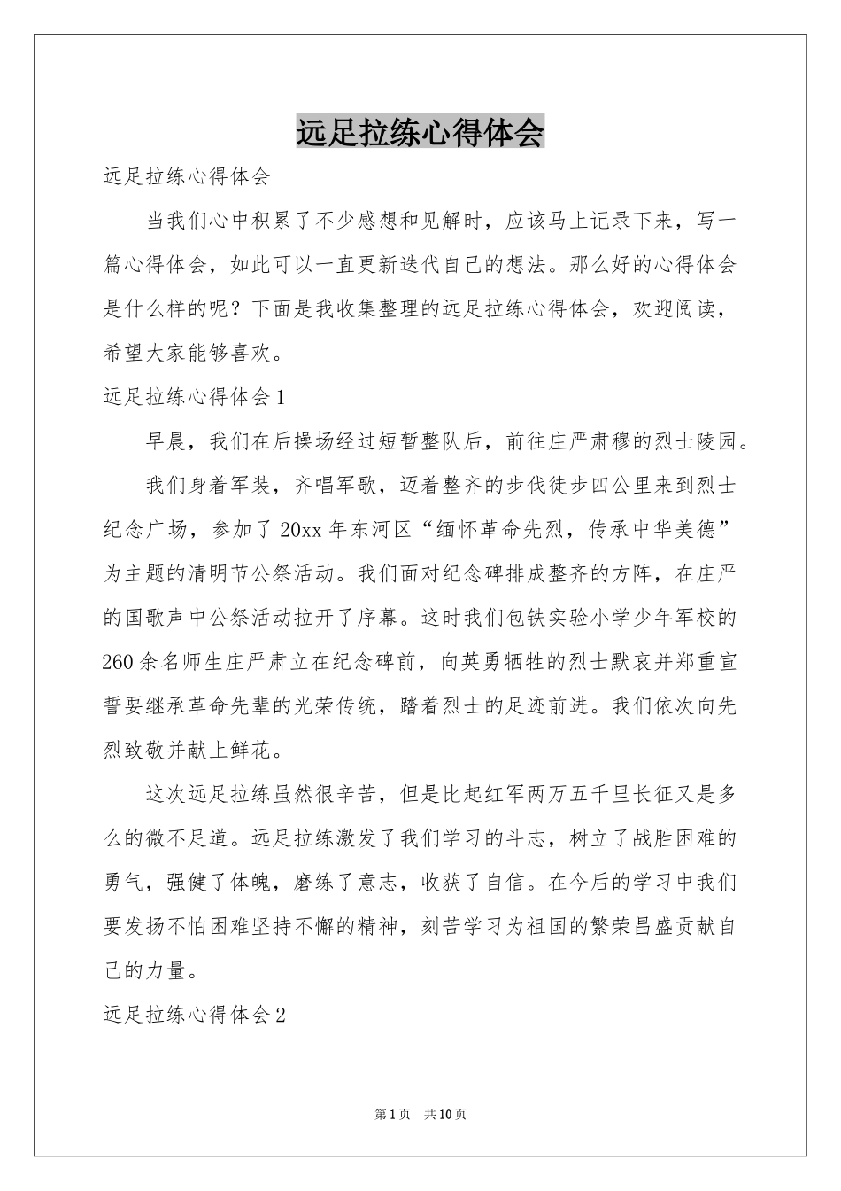 远足拉练体会心得_第1页