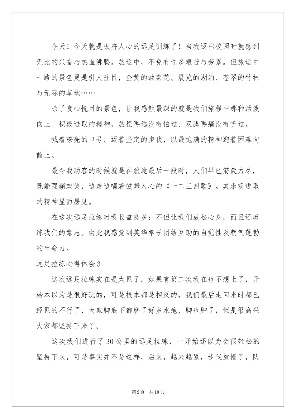 远足拉练体会心得_第2页
