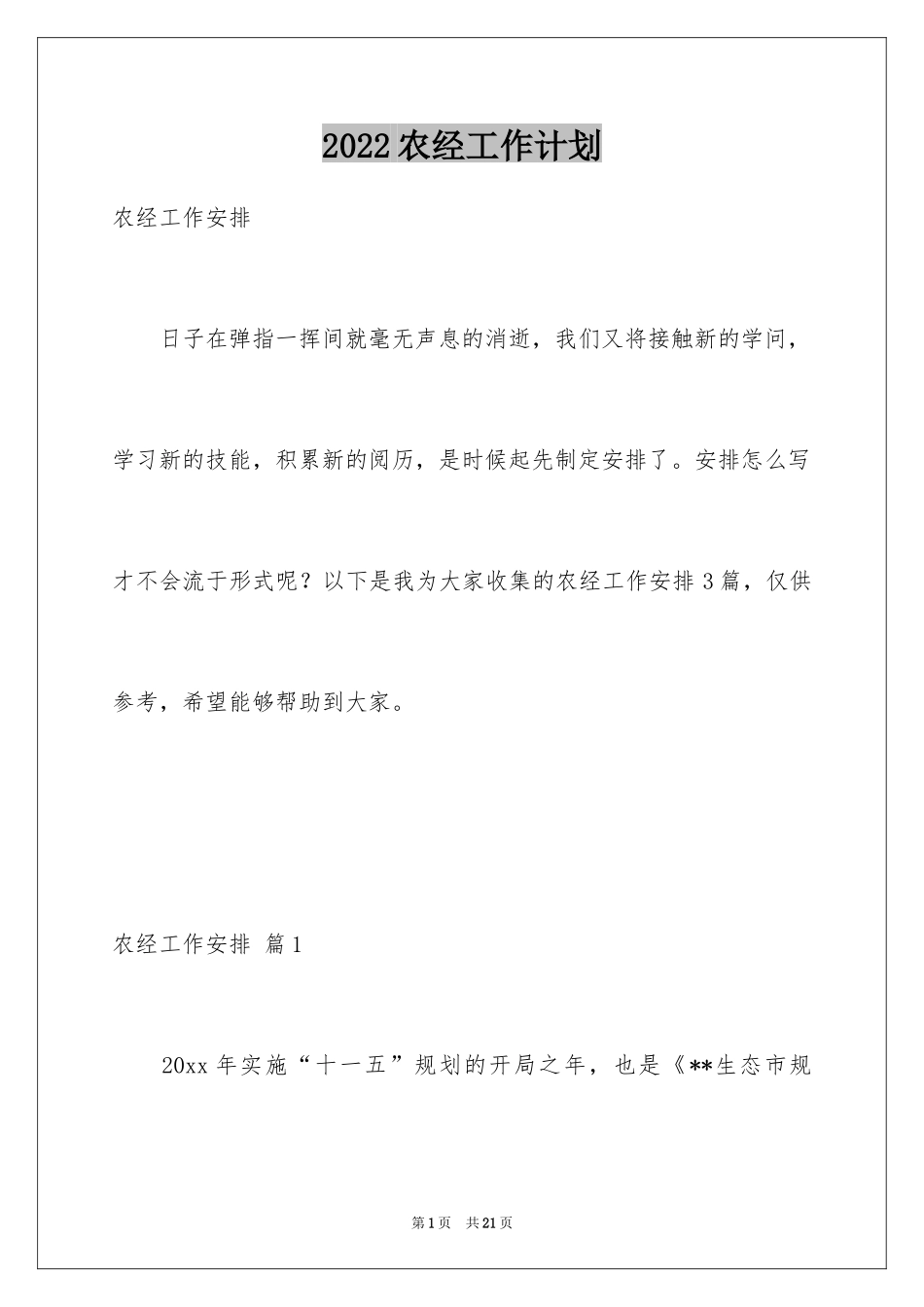 2024农经工作计划_第1页