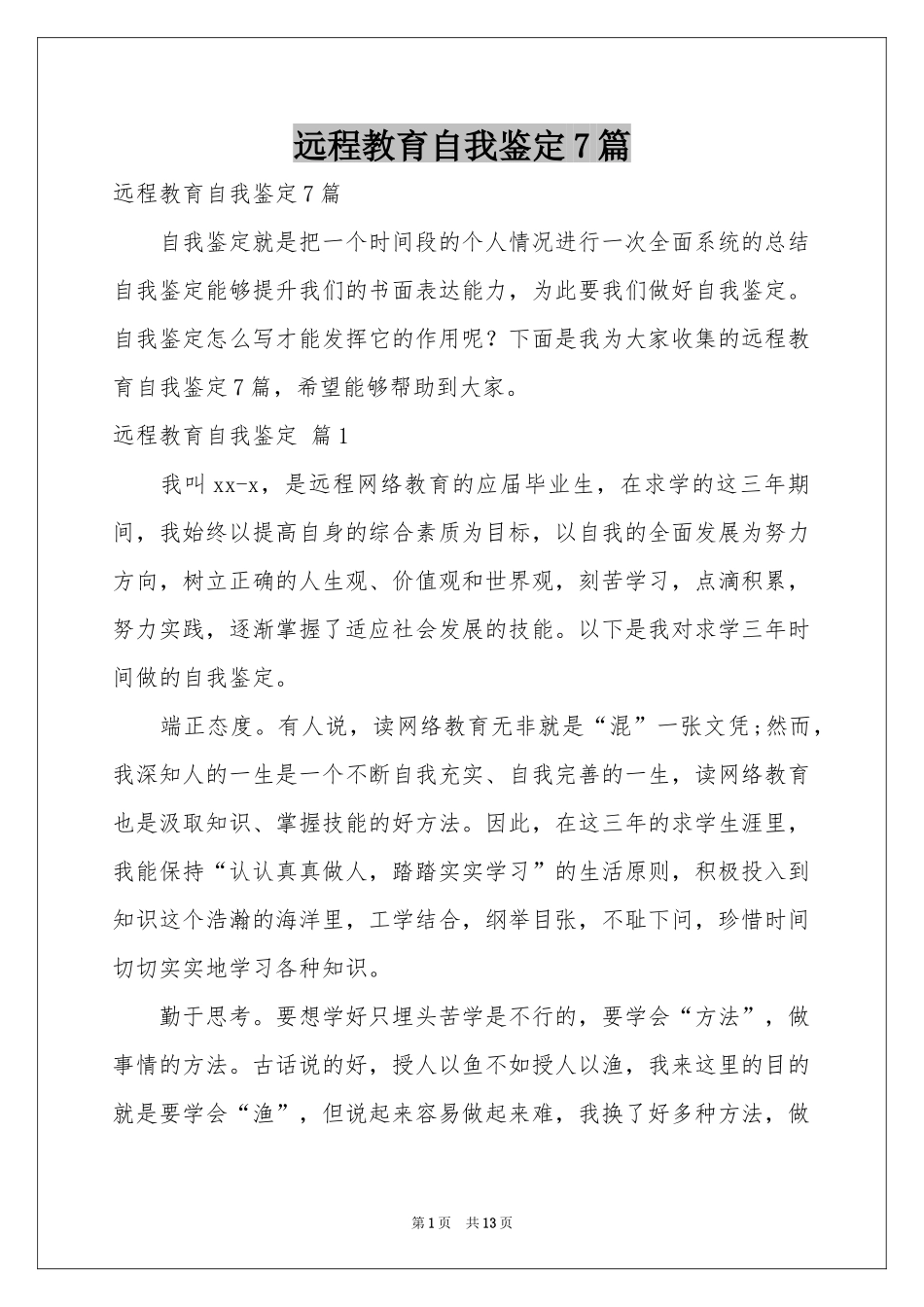 远程教育自我鉴定7篇_第1页