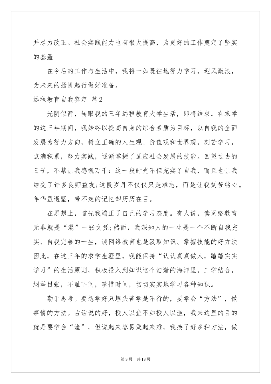 远程教育自我鉴定7篇_第3页