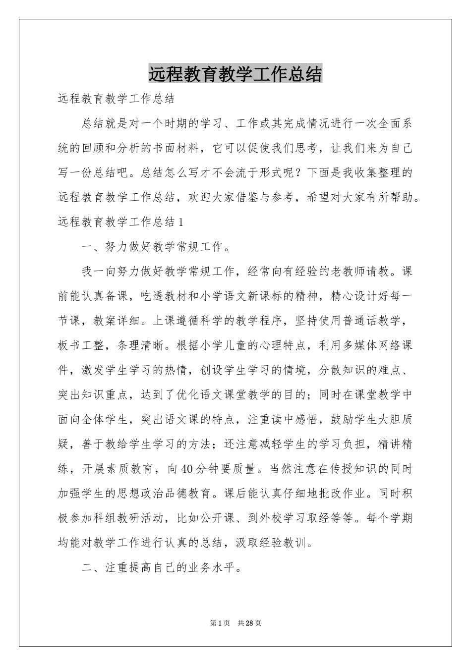 远程教育教学工作参考总结_第1页