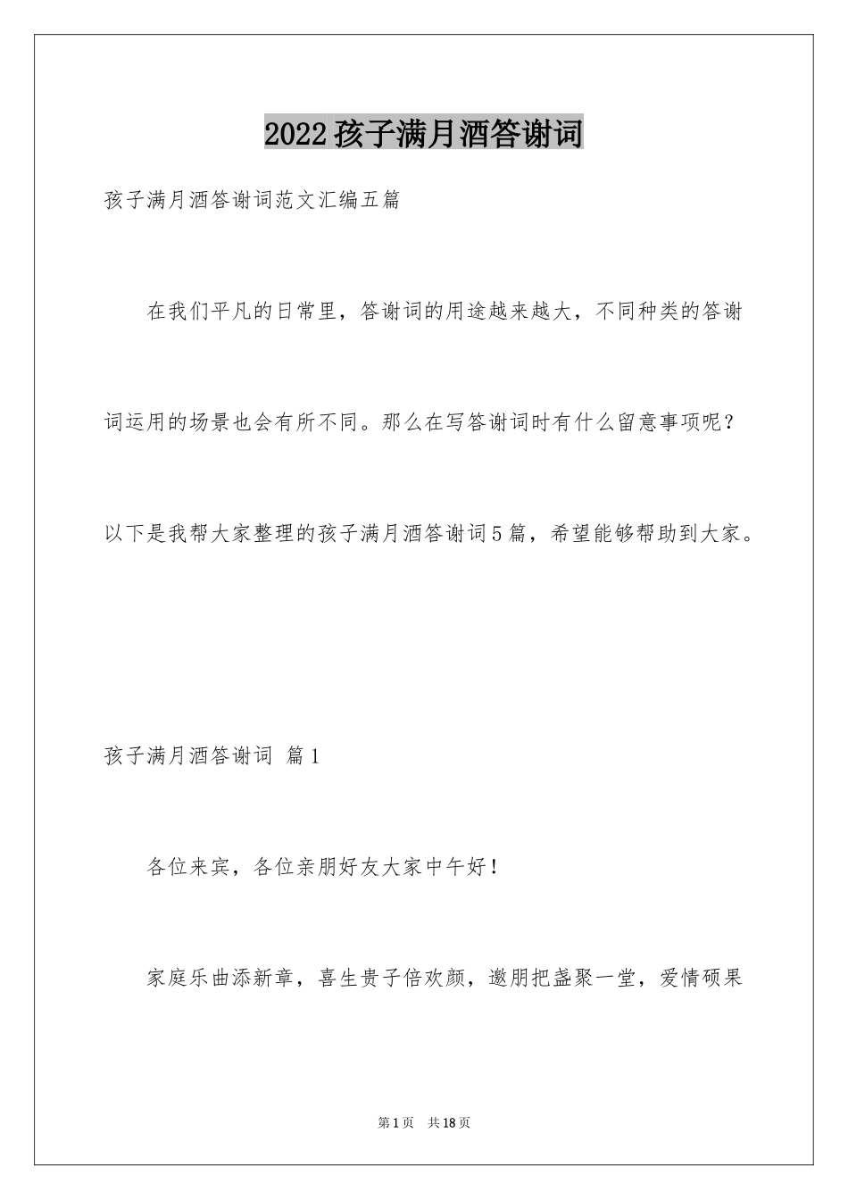 2024孩子满月酒答谢词_37_第1页