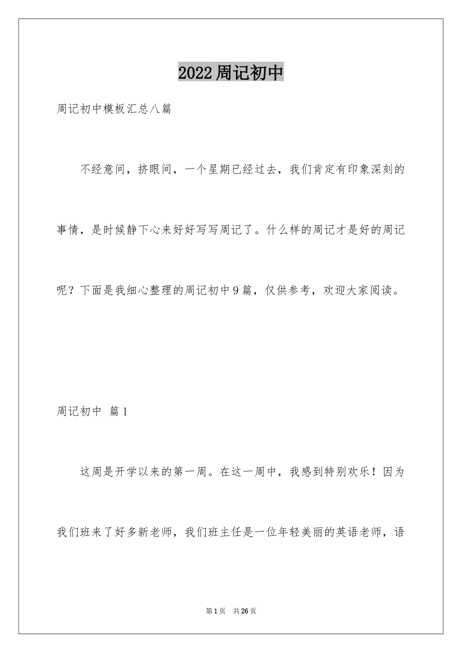 2024周记初中_26_第1页