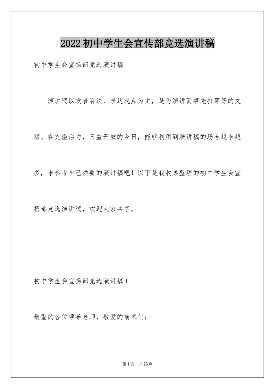 2024初中学生会宣传部竞选演讲稿_1_第1页