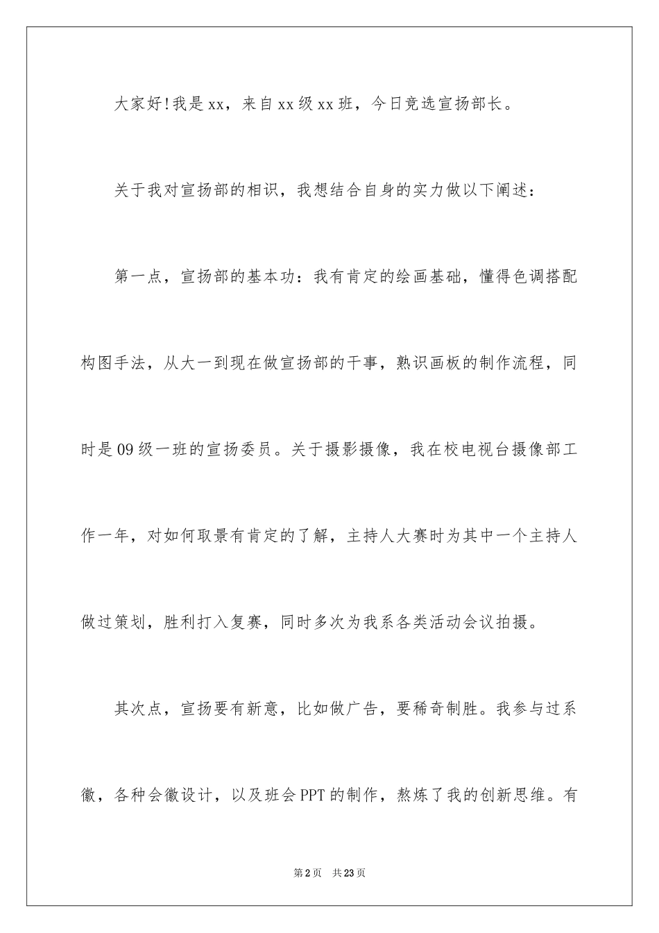 2024初中学生会宣传部竞选演讲稿_1_第2页