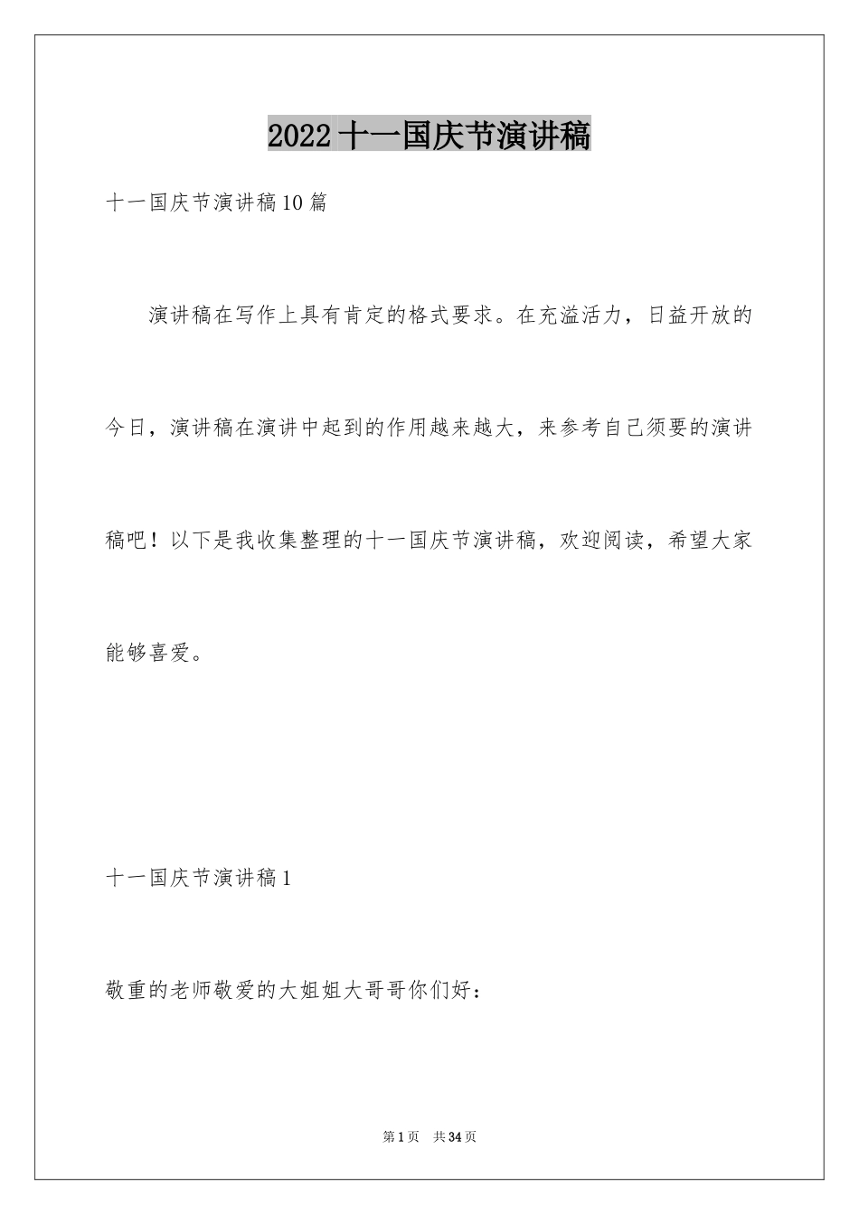 2024十一国庆节演讲稿_第1页