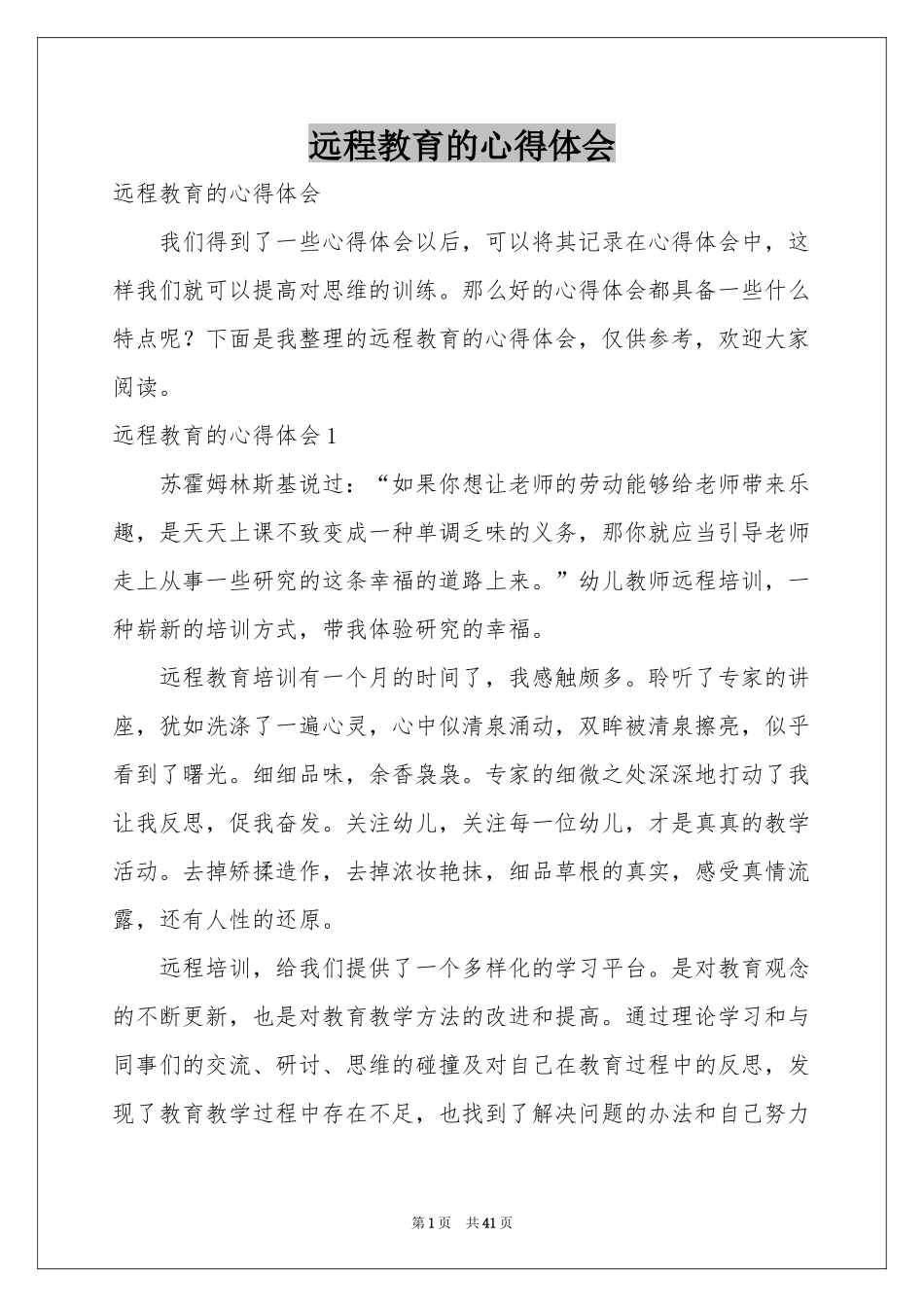 远程教育的体会心得_第1页
