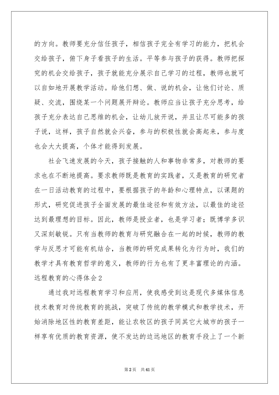 远程教育的体会心得_第2页