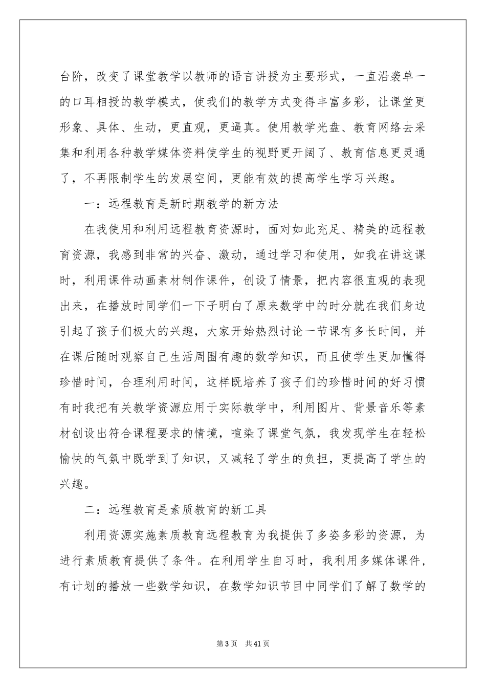 远程教育的体会心得_第3页