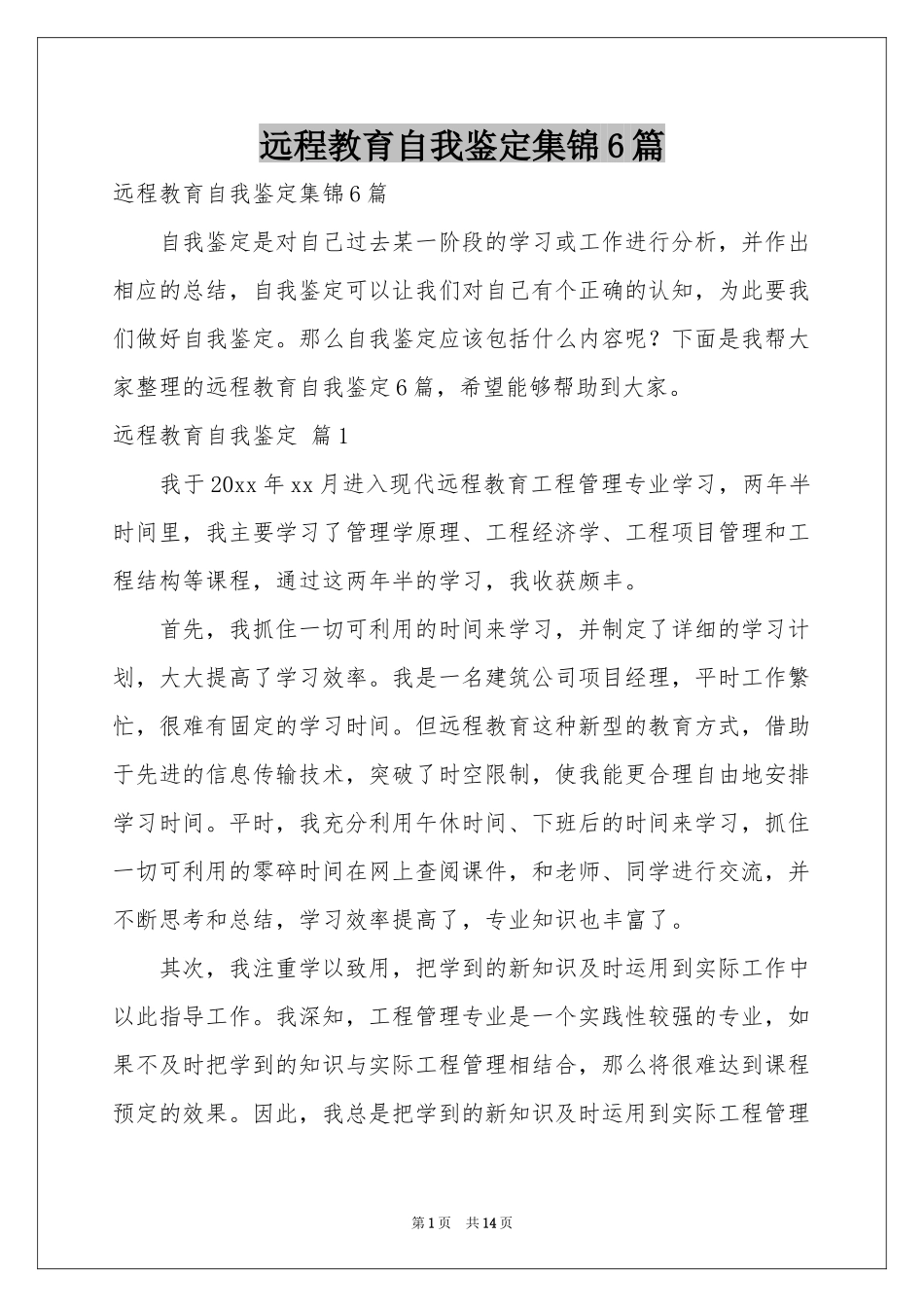 远程教育自我鉴定集锦6篇_第1页