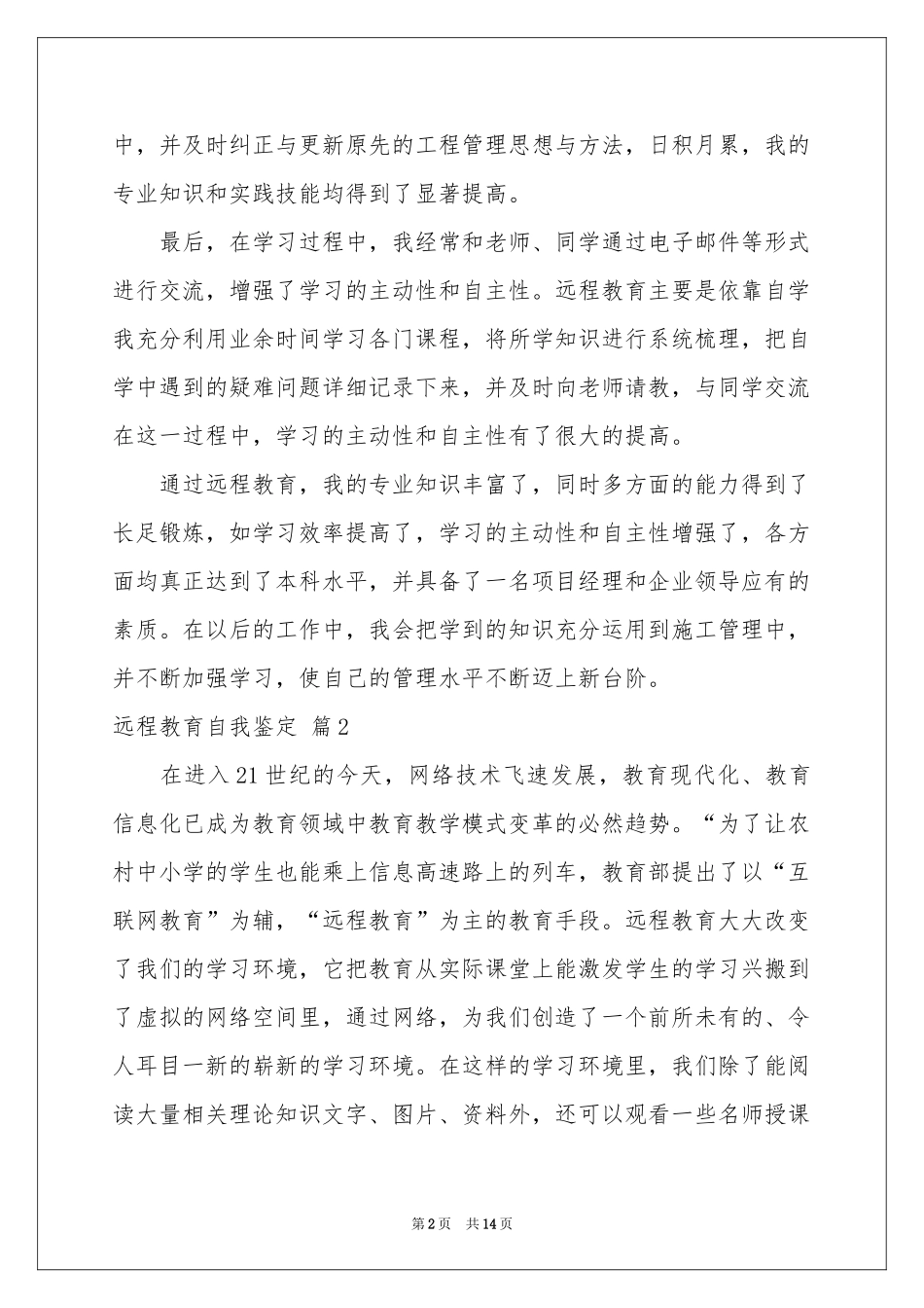 远程教育自我鉴定集锦6篇_第2页