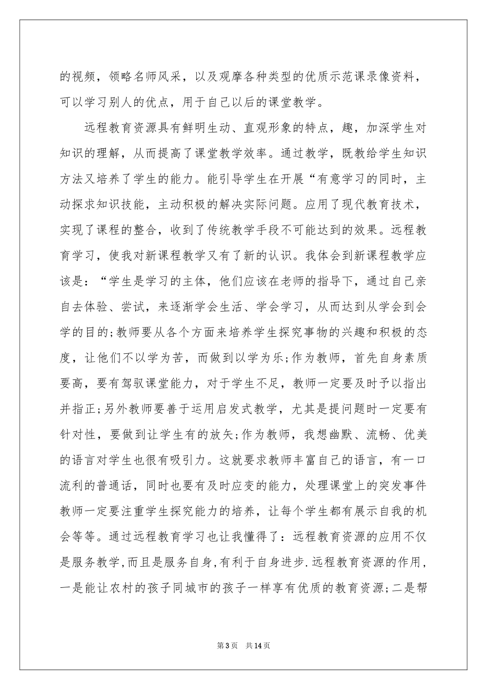 远程教育自我鉴定集锦6篇_第3页