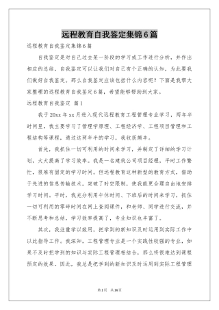 远程教育自我鉴定集锦6篇