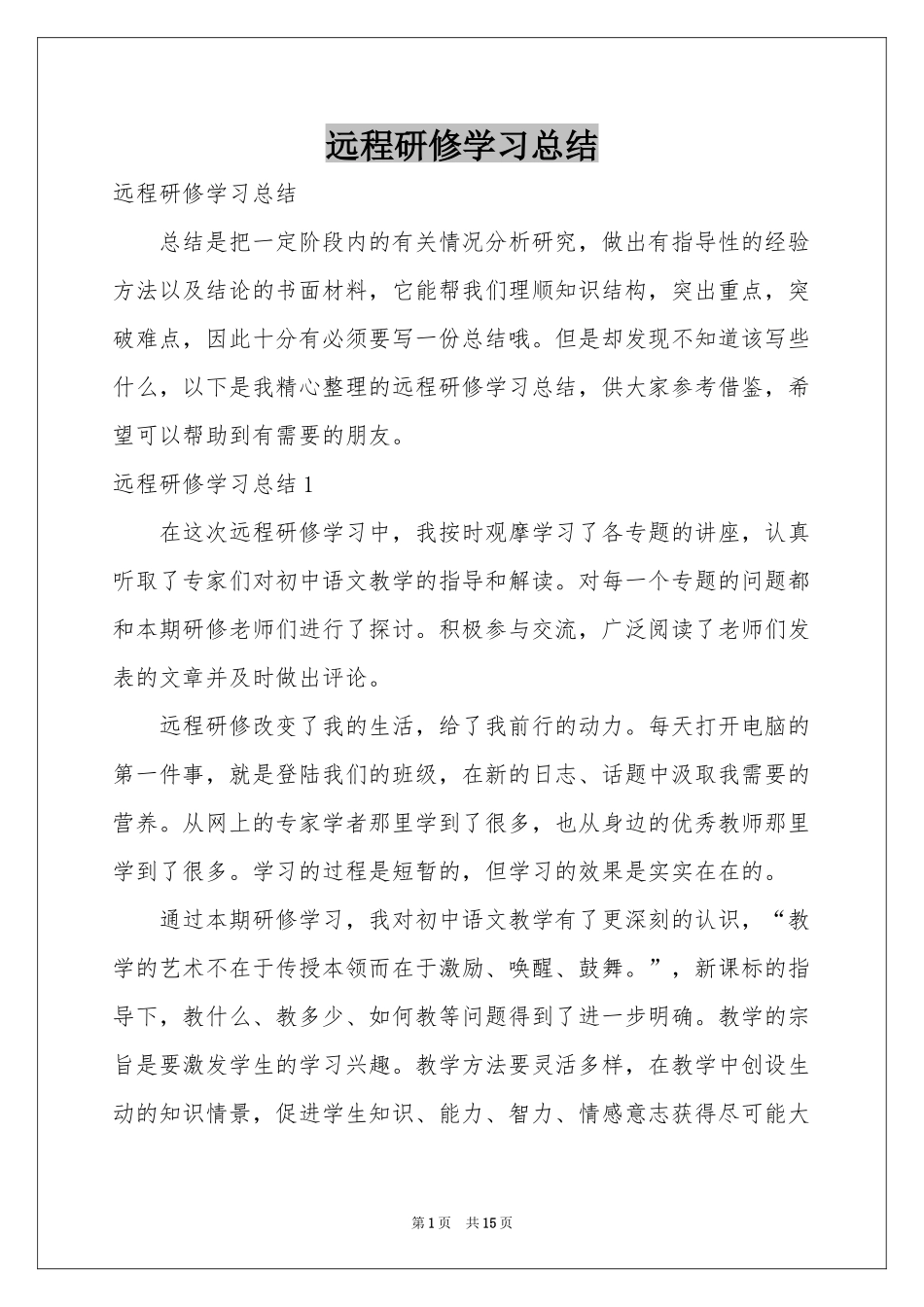 远程研修学习参考总结_第1页