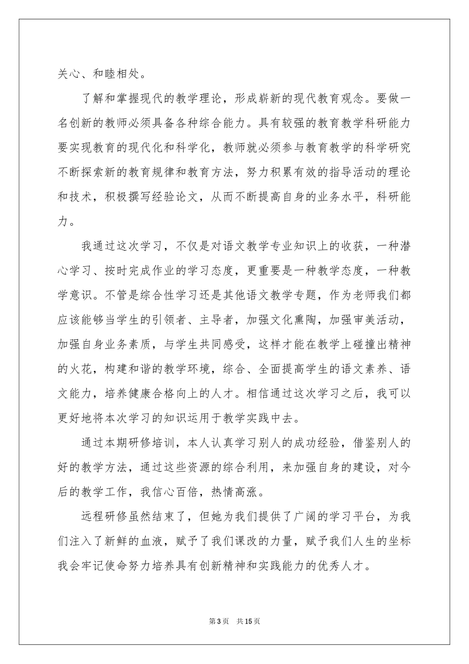 远程研修学习参考总结_第3页