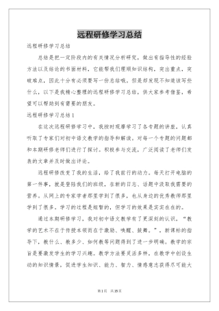 远程研修学习参考总结