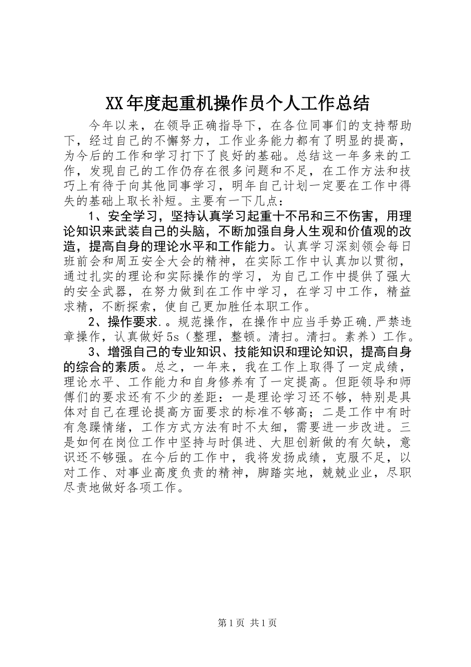 XX年度起重机操作员个人工作总结_第1页