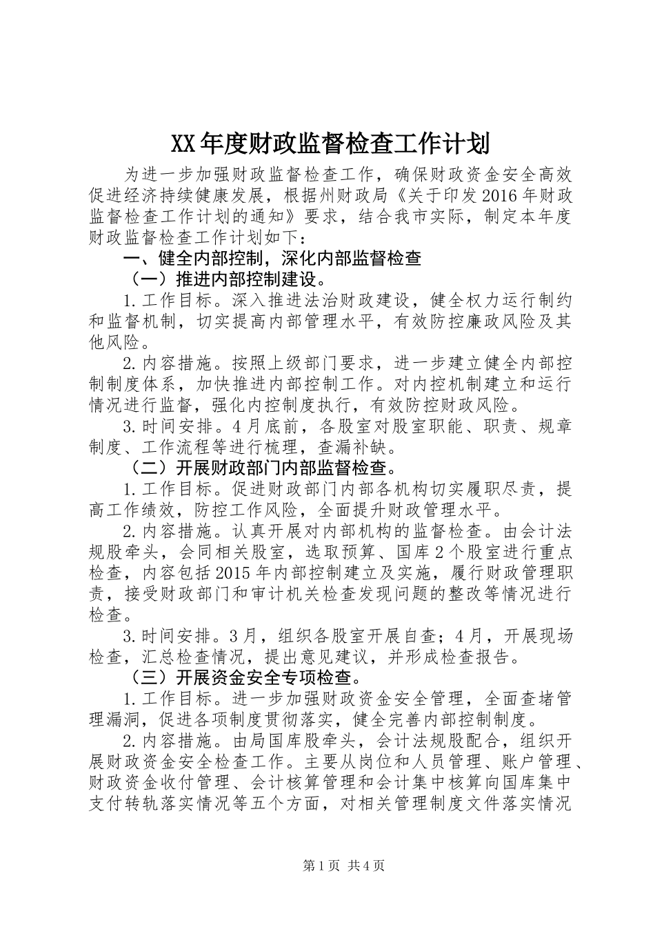 XX年度财政监督检查工作计划_第1页