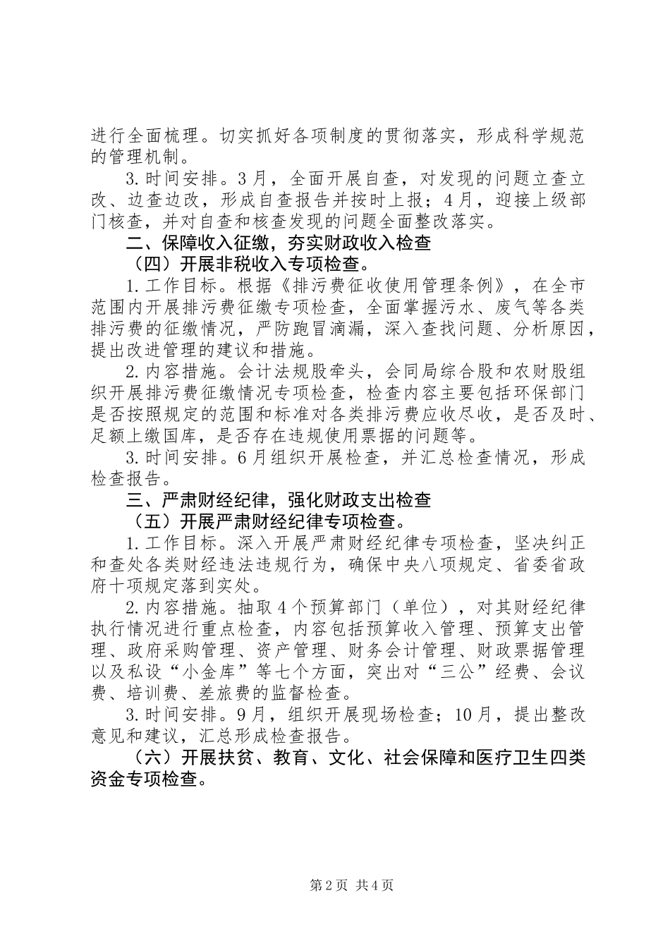 XX年度财政监督检查工作计划_第2页