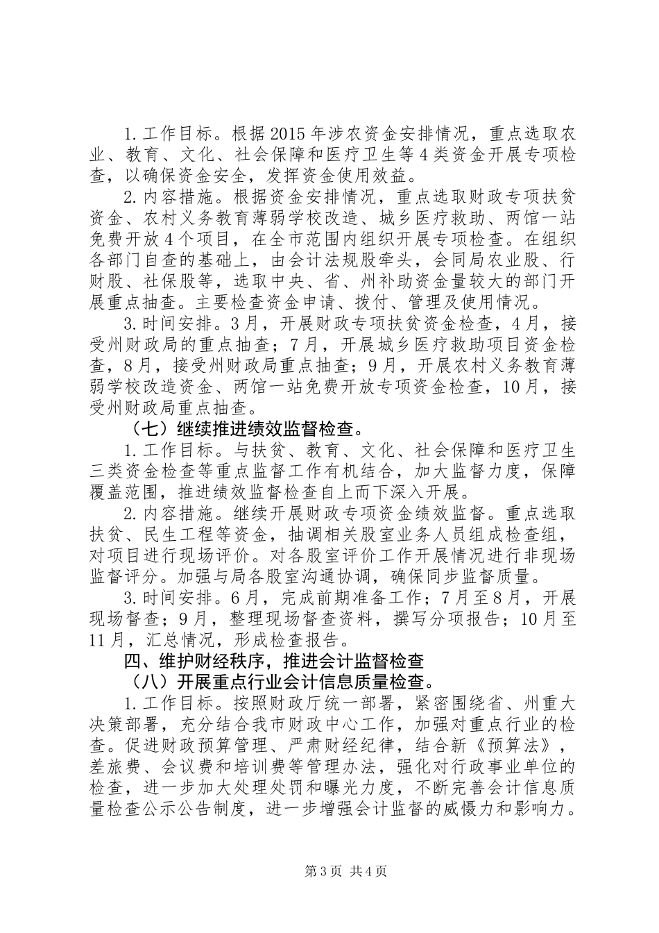 XX年度财政监督检查工作计划_第3页