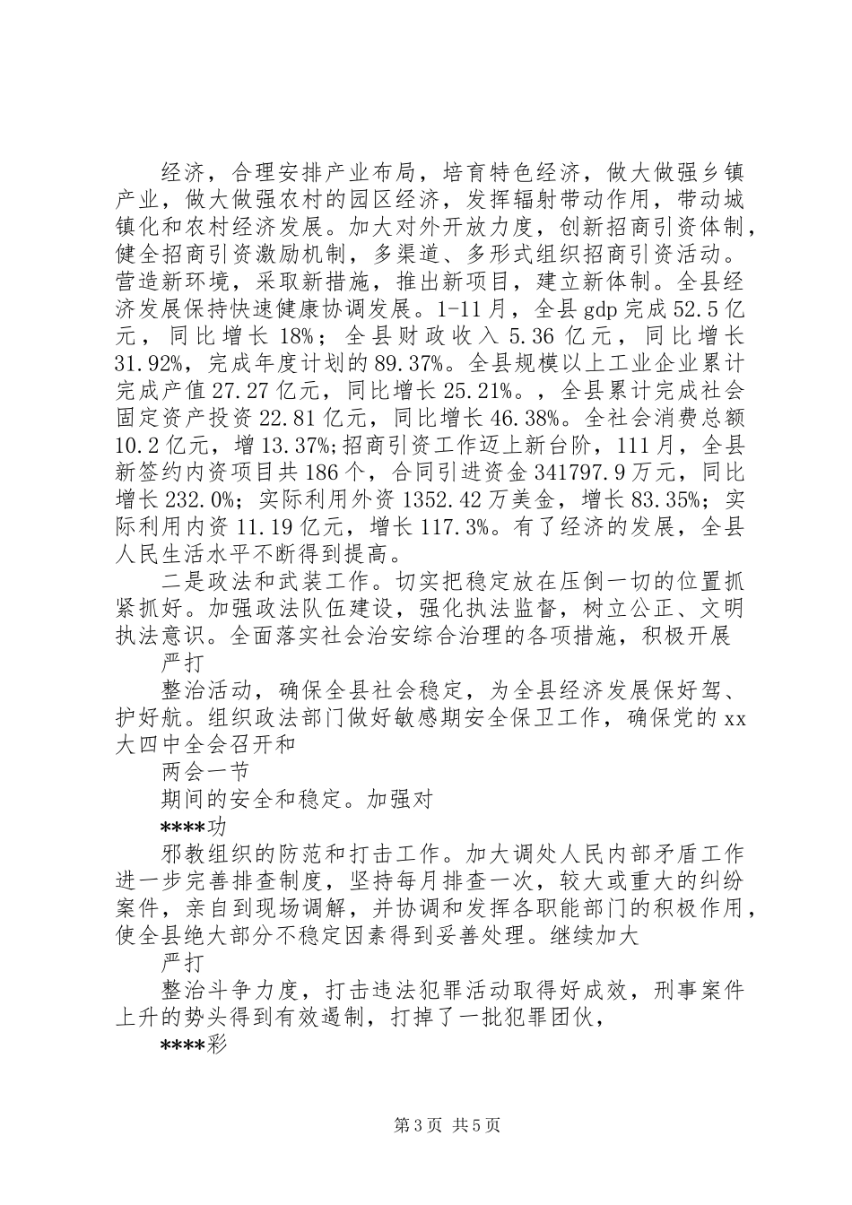 XX年度述职报告（县委副书记）述职报告_第3页