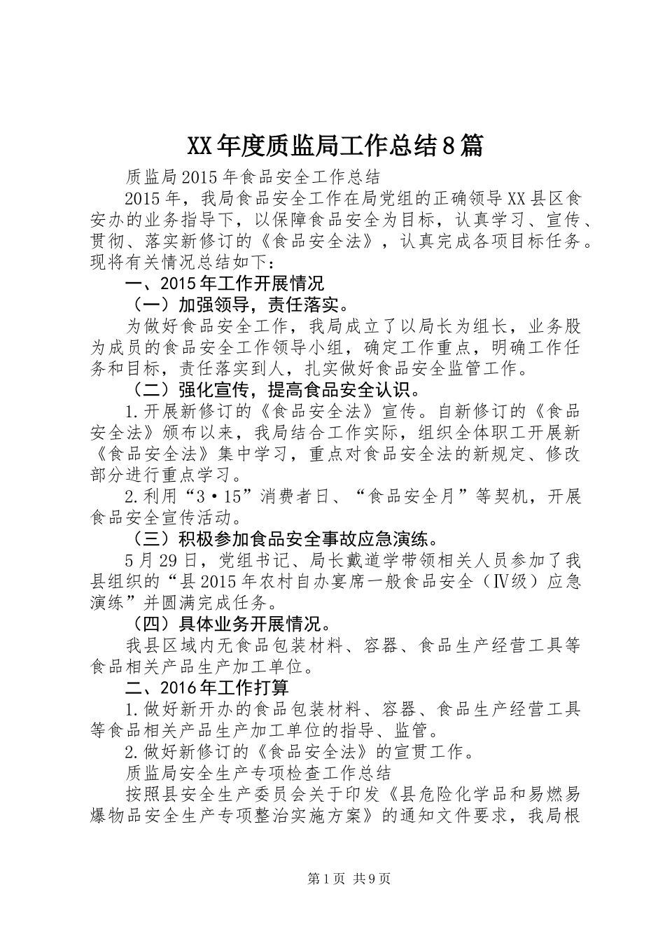 XX年度质监局工作总结8篇_第1页
