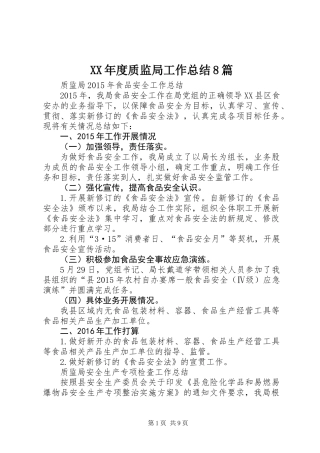 XX年度质监局工作总结8篇