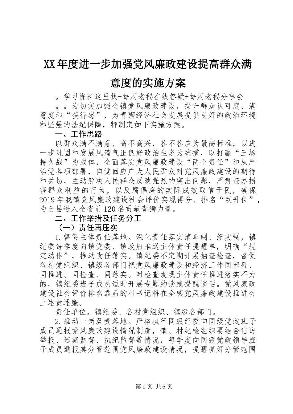 XX年度进一步加强党风廉政建设提高群众满意度的实施方案_第1页