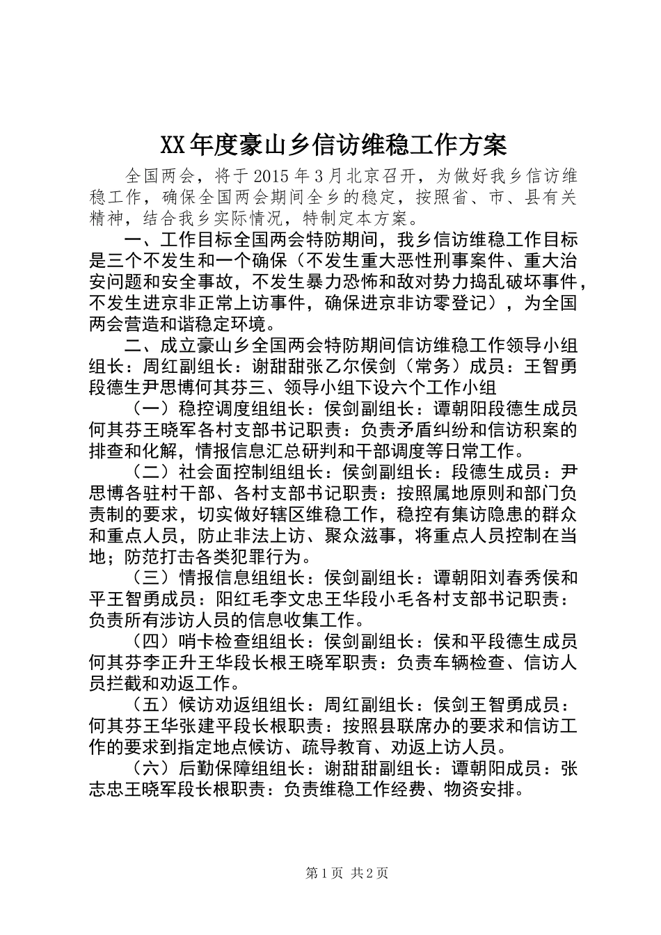 XX年度豪山乡信访维稳工作方案_第1页