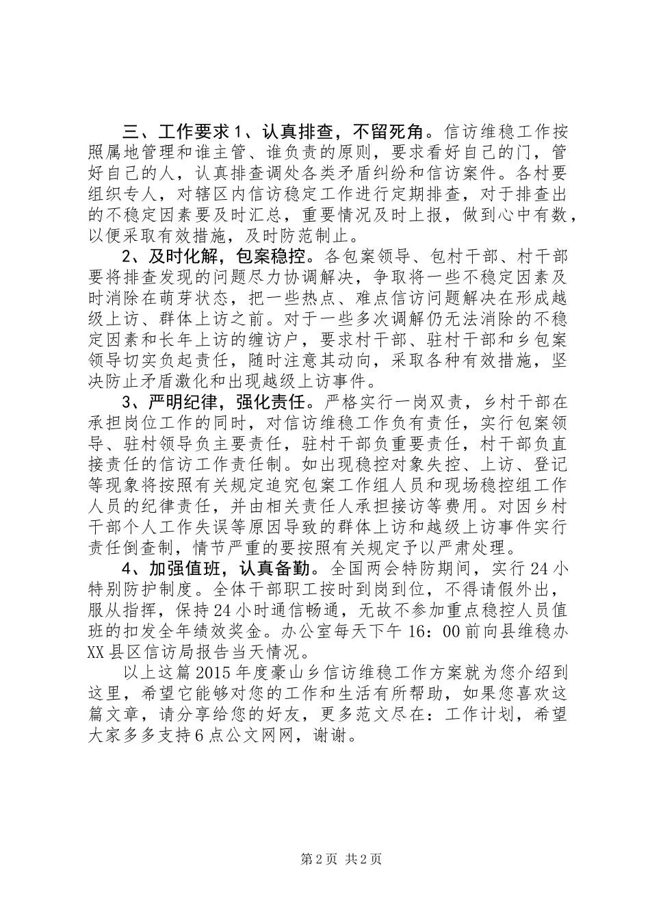 XX年度豪山乡信访维稳工作方案_第2页
